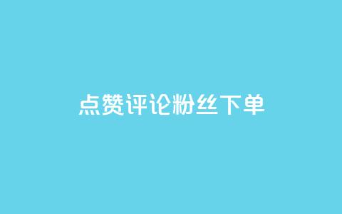 点赞评论粉丝下单,卡盟24小时自动发卡平台优势 - 拼多多砍价有几个阶段 拼多多报名活动需要收费吗  第1张