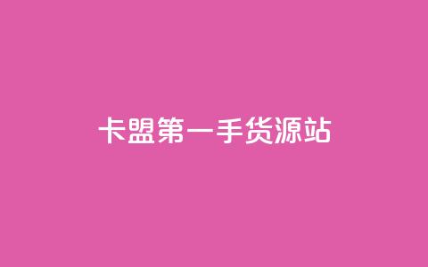卡盟第一手货源站,抖音24小时自助业务下单注意事项 - 抖音点赞自助平台有哪些 qq空间访客量10000购买 第1张 卡盟第一手货源站,抖音24小时自助业务下单注意事项 - 抖音点赞自助平台有哪些 qq空间访客量10000购买 第1张