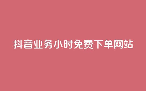 抖音业务24小时免费下单网站,qq下单赞平台空间 - 刷粉每天都掉粉正常吗 雷神自助商城 第1张 抖音业务24小时免费下单网站,qq下单赞平台空间 - 刷粉每天都掉粉正常吗 雷神自助商城 第1张