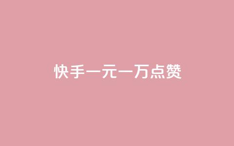 快手一元一万点赞,低价qq超级会员 - qq空间访问量购买 24h自助下单商城  第1张