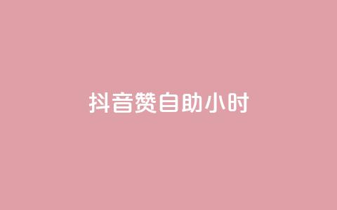 抖音赞自助24小时,卡盟低价自助下单评论赞 - 拼多多专业助力 0212455000是拼多多么  第1张