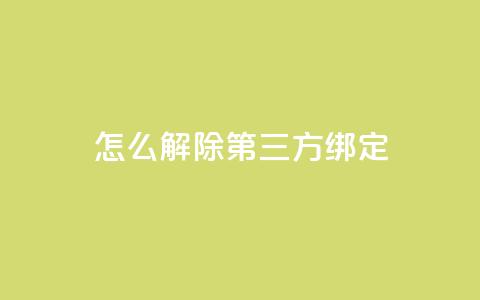 qq怎么解除第三方绑定 - 解除QQ与第三方绑定的方法!  第1张