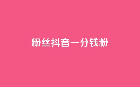 粉丝抖音一分钱1000粉,快手自助服务平台免费 - qq秒赞功能怎么开 qq赞自助微信支付  第1张