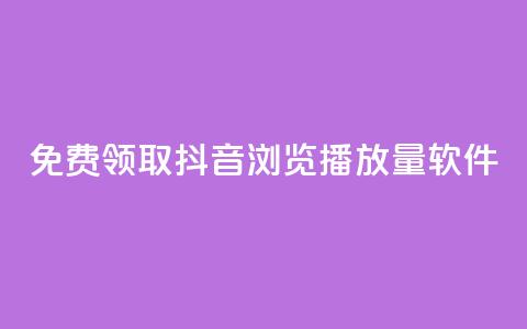 免费领取抖音浏览播放量软件,快手点赞自助平1元 - 拼多多助力一毛十刀网站 拼多多官方下载链接  第1张
