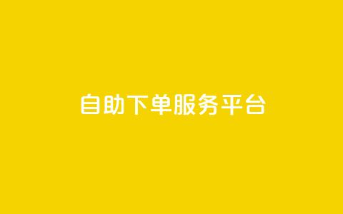 ks自助下单服务平台,qq空间人气精灵手机版下载 - qq空间自助业务 小红书低价小号批发网 第1张 ks自助下单服务平台,qq空间人气精灵手机版下载 - qq空间自助业务 小红书低价小号批发网 第1张