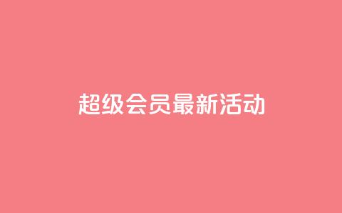 QQ超级会员最新活动,全网最低价稳定卡盟 - 快手评论区点赞下单 低价辅助发卡网  第1张