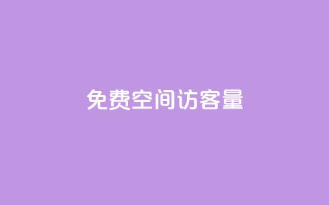 免费qq空间访客量,每天免费领取20个QQ访客 - 云小店24小时自助下单 仅退款30元卖家报警有用吗 第1张 免费qq空间访客量,每天免费领取20个QQ访客 - 云小店24小时自助下单 仅退款30元卖家报警有用吗 第1张