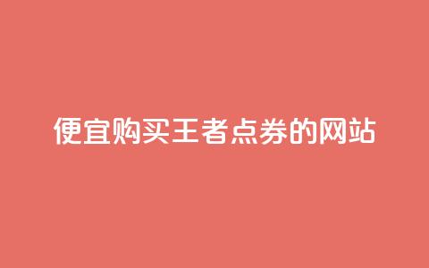 便宜购买王者点券的网站  第1张