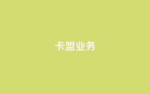 卡盟qq业务,QQ自助业务网 - 快手业务低价自助平台超低价 黑科技自助下单商城  第1张
