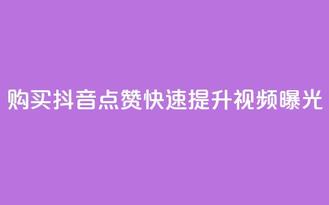 购买抖音点赞	，快速提升视频曝光  第1张