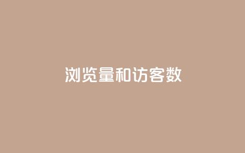 qq浏览量和访客数 - 提升QQ浏览量和访客数量的有效方法!  第1张