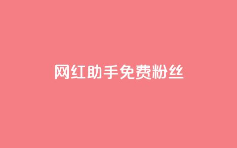 网红助手免费粉丝,快手快币充值 - 拼多多助力一元十刀网页 拼多多助力找人怎么找  第1张