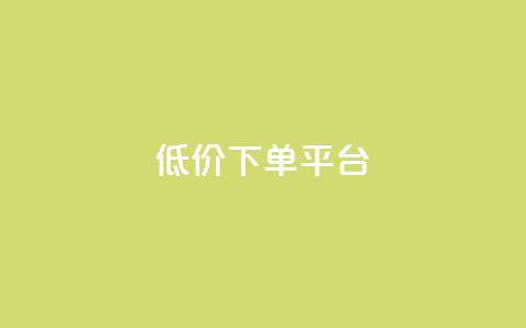 dy低价下单平台,抖音低价 - 拼多多500人互助群免费 拼多多集700元套路 第1张 dy低价下单平台,抖音低价 - 拼多多500人互助群免费 拼多多集700元套路 第1张
