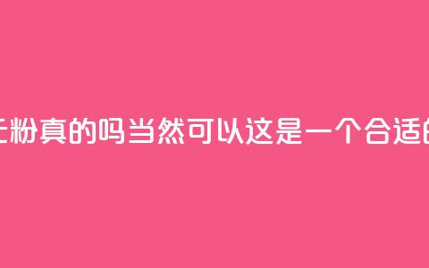 抖音1元1000粉真的吗(当然可以！这是一个合适的标题)  第1张