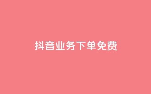 抖音业务下单免费,自助下单24小时平台Xhs - dy业务低价自助下单转发 抖音卡盟24小时下单平台 第1张 抖音业务下单免费,自助下单24小时平台Xhs - dy业务低价自助下单转发 抖音卡盟24小时下单平台 第1张