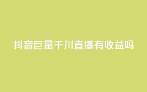抖音巨量千川直播有收益吗 - 抖音巨量千川直播能赚到钱吗。  第1张