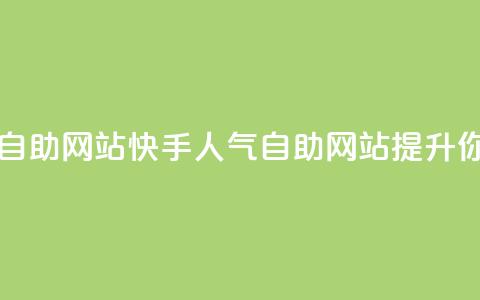 快手人气自助网站(快手人气自助网站:提升你的影响力) 第1张 快手人气自助网站(快手人气自助网站:提升你的影响力) 第1张
