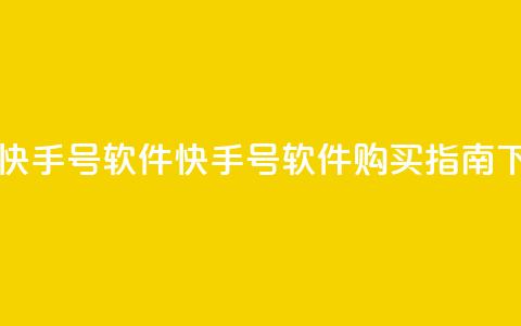 购买快手号软件(快手号软件购买指南)  第1张