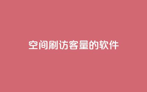 QQ空间刷访客量的软件,快手点赞充赞 - 自助下单平台 全网最低价卡盟平台  第1张