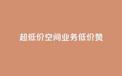 超低价qq空间业务低价赞,点赞秒到账 - 卡盟qq业务平台小辉 快手一块钱100个 第1张 超低价qq空间业务低价赞,点赞秒到账 - 卡盟qq业务平台小辉 快手一块钱100个 第1张