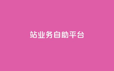 b站业务自助平台,刷钻卡盟永久钻网站 - 拼多多助力神器软件 拼多多毕业季超容易提现 第1张 b站业务自助平台,刷钻卡盟永久钻网站 - 拼多多助力神器软件 拼多多毕业季超容易提现 第1张