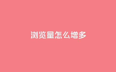qq浏览量怎么增多 - 全网最便宜卡盟 第1张 qq浏览量怎么增多 - 全网最便宜卡盟 第1张