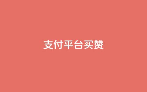QQ支付平台买赞,KS一毛一千赞 - 抖音免费引流工具 小红书500粉丝推广价目表  第1张