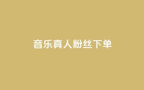 QQ音乐真人粉丝下单,诚信卡盟在线自助下单 - ks自助平台业务下单真人 快手二十四小时在线下单平台 第1张 QQ音乐真人粉丝下单,诚信卡盟在线自助下单 - ks自助平台业务下单真人 快手二十四小时在线下单平台 第1张