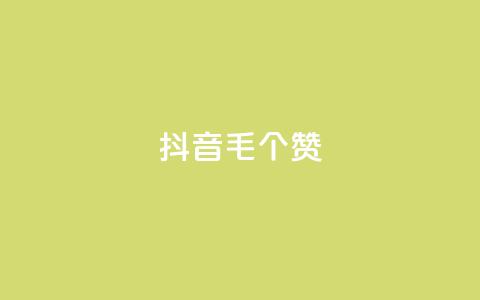 抖音1毛1000个赞,快手24小时在线下单平台免费 - 全网自助下单最便宜 抖音24小时自助点赞下单  第1张