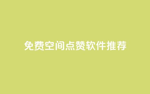 免费QQ空间点赞软件推荐 第1张 免费QQ空间点赞软件推荐 第1张