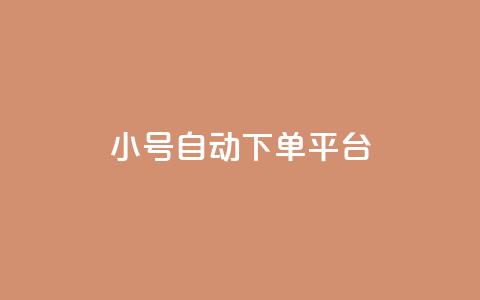 ks小号自动下单平台 - KS小号自动下单平台	，一键畅享便捷购物体验!  第1张