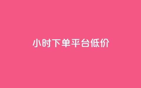 ks24小时下单平台低价,快手抖音24小时在线服务平台 - 低价qq会员永久业 qq下单平台全网最低价  第1张