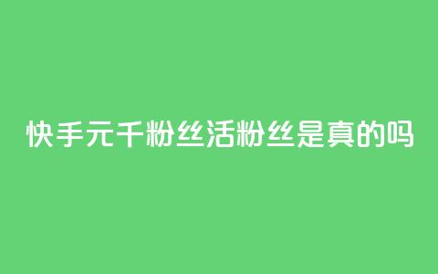快手1元1000千粉丝活粉丝是真的吗,qq赞服务 - 拼多多0.01积分后面是什么 闲鱼拼多多玩法 第1张 快手1元1000千粉丝活粉丝是真的吗,qq赞服务 - 拼多多0.01积分后面是什么 闲鱼拼多多玩法 第1张