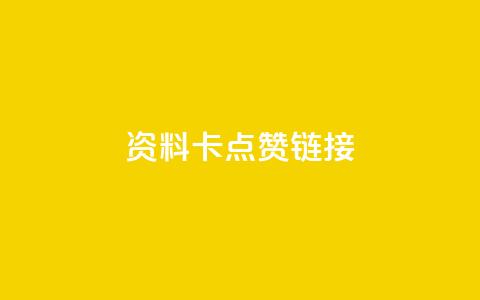 QQ资料卡点赞链接 - 点赞QQ资料卡链接，助你提升人气!  第1张