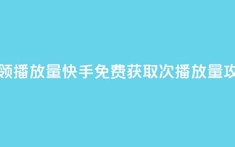 快手免费领500播放量 - 快手免费获取500次播放量攻略! 第1张 快手免费领500播放量 - 快手免费获取500次播放量攻略! 第1张