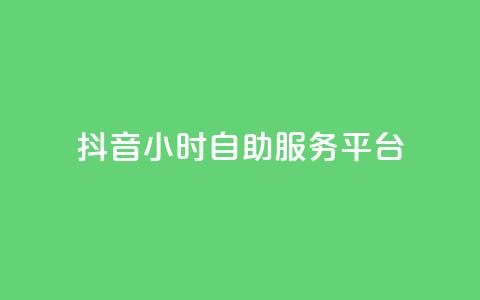 抖音24小时自助服务平台,qq主页赞一毛几万个赞 - 抖音怎么找达人合作推广 qq互赞宝2024  第1张