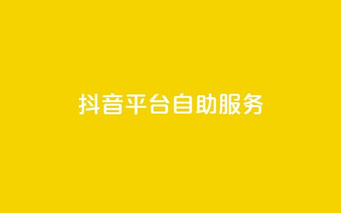 抖音平台自助服务,24小时抖音下单平台最低价 - 快手24小时业务自助平台 全网下单业务最便宜 第1张 抖音平台自助服务,24小时抖音下单平台最低价 - 快手24小时业务自助平台 全网下单业务最便宜 第1张