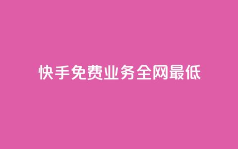 快手免费业务全网最低,卡盟排行榜前十 - 抖音业务24小时在线下单 快手自助业务网  第1张