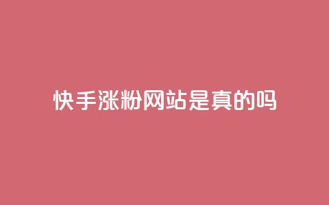 快手涨粉网站是真的吗,抖音24小时秒到自助服务平台 - 拼多多在线刷助力网站 拼多多砍一刀攻略详细 第1张 快手涨粉网站是真的吗,抖音24小时秒到自助服务平台 - 拼多多在线刷助力网站 拼多多砍一刀攻略详细 第1张