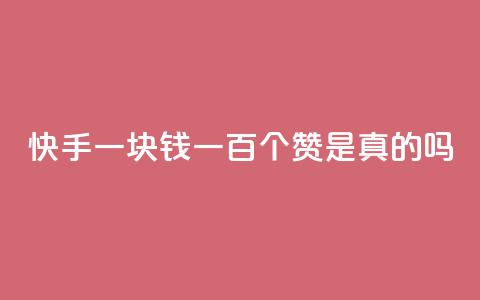 快手一块钱一百个赞是真的吗,抖音点赞的推荐站点 - dy24小时自助服务平台 qq空间免费增加访客 第1张 快手一块钱一百个赞是真的吗,抖音点赞的推荐站点 - dy24小时自助服务平台 qq空间免费增加访客 第1张