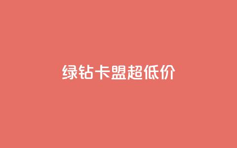 绿钻卡盟超低价,免费业务自助下单网站 - 卡盟供货商在哪找 抖音免费黑科技  第1张