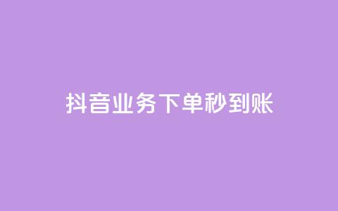 抖音业务下单秒到账,24小时自助免费下单平台qq空间 - 快手赞1万免费领 ks业务免费领  第1张