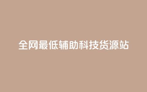 全网最低辅助科技货源站,dy业务自助下单软件 - 自助平台业务下单真人 抖音点赞24小时在线超低价  第1张