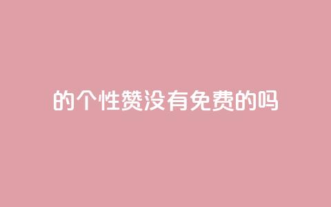 qq的个性赞没有免费的吗,qq刷空间说说免费卡盟 - 拼多多助力软件 拼多多代砍网站秒砍 第1张 qq的个性赞没有免费的吗,qq刷空间说说免费卡盟 - 拼多多助力软件 拼多多代砍网站秒砍 第1张