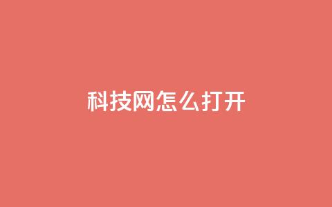 NAP6科技网怎么打开,快手粉丝卡盟 - pdd助力平台 投诉拼多多大转盘客服给补偿 第1张 NAP6科技网怎么打开,快手粉丝卡盟 - pdd助力平台 投诉拼多多大转盘客服给补偿 第1张