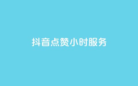 抖音点赞24小时服务,卡盟平台官网 - 卡盟24小时自动发卡平台 kg24小时自助下单全网最低价 第1张 抖音点赞24小时服务,卡盟平台官网 - 卡盟24小时自动发卡平台 kg24小时自助下单全网最低价 第1张