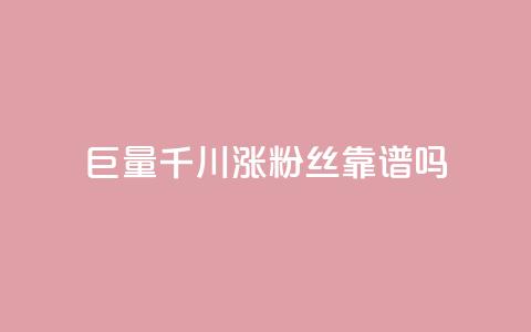 巨量千川涨1000粉丝靠谱吗 - 巨量千川增长1000粉丝可信吗！  第1张