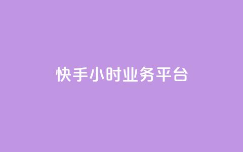 快手24小时业务平台,KS业务下单平台不掉粉 - dy粉丝特价 qq空间访客网站最便宜  第1张