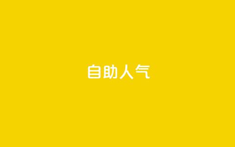 KS自助人气,QQ小号批发平台 - 抖音充值 官方 粉丝交易平台哪里有 第1张 KS自助人气,QQ小号批发平台 - 抖音充值 官方 粉丝交易平台哪里有 第1张