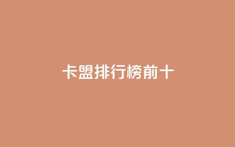 卡盟排行榜前十,qq空间赞自助平台 - 快手一千万粉丝账号多少 抖音真人粉丝一元1000个  第1张